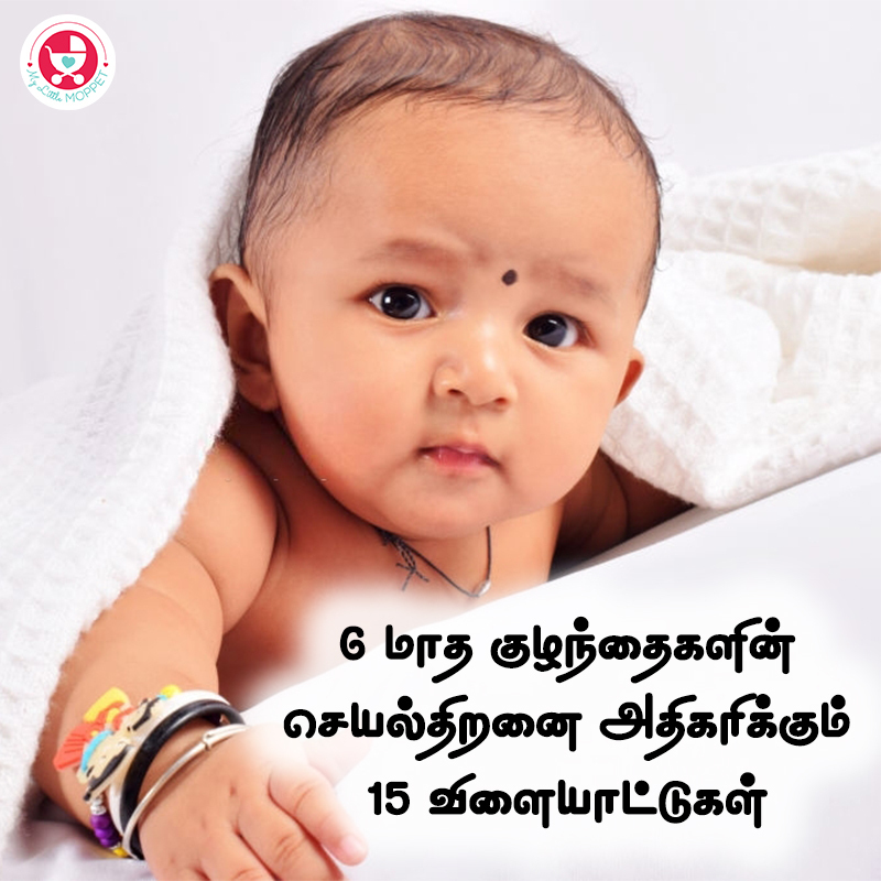 6 Months Baby Activities in Tamil: 